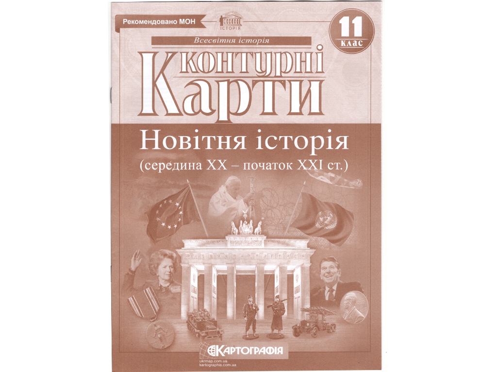 Контурные карты. Всемирная История 11 класс. Картография 9789669462824