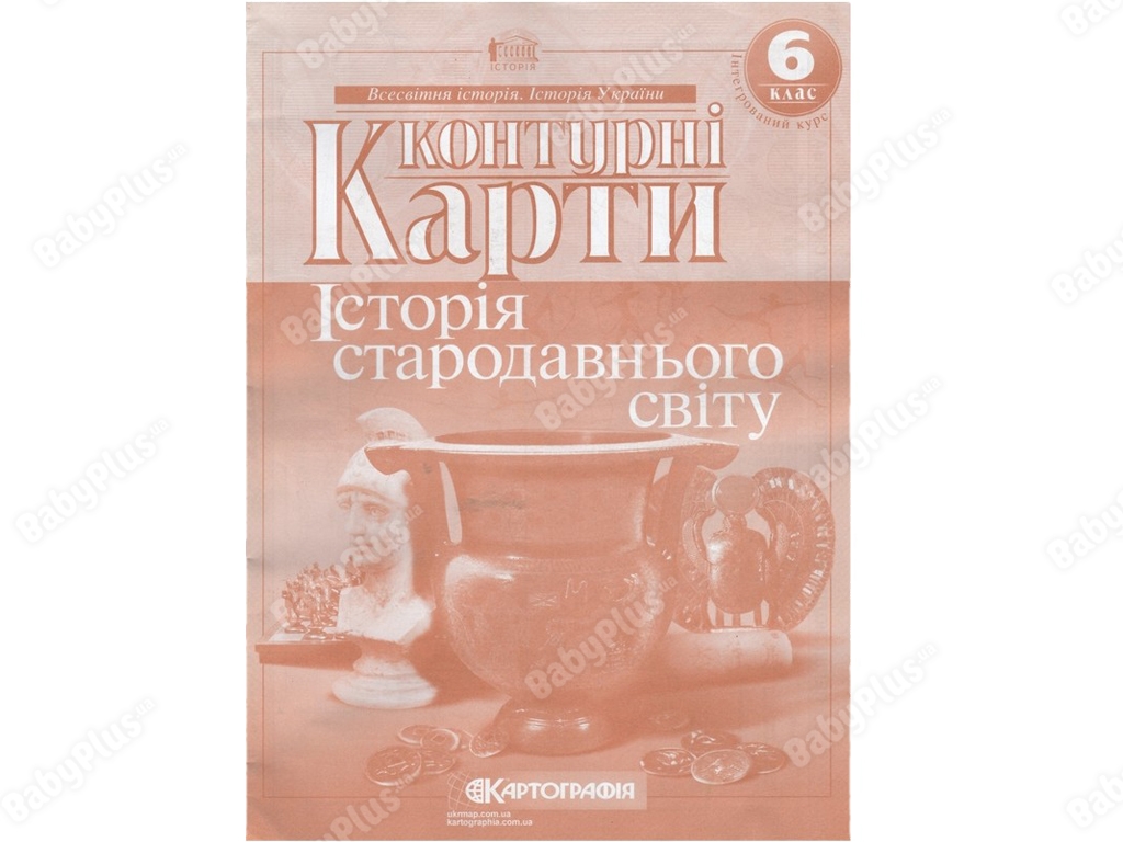 Контурные карты. Всемирная История 6 класс. Картография 9789669462633