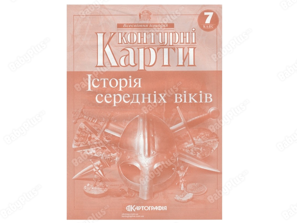 Контурные карты. Всемирная История 7 класс. Картография 9789669462640