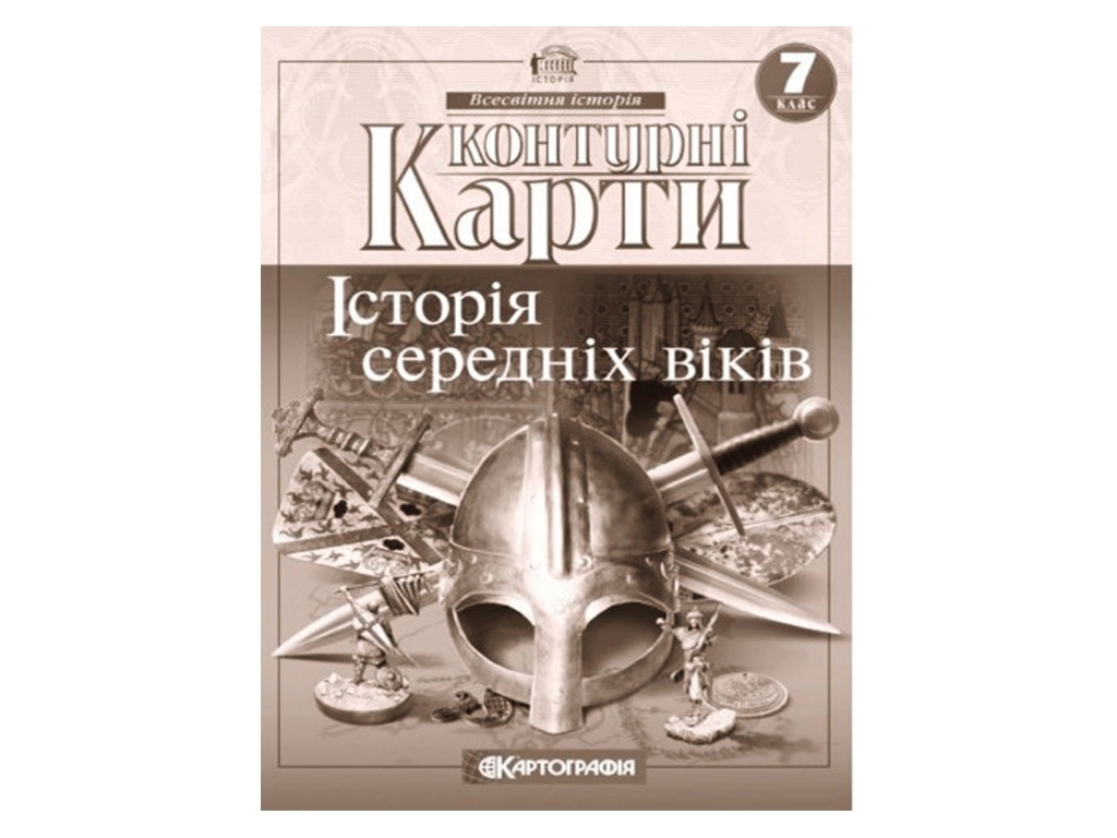 Контурные карты. Всемирная история 7 класс. Картография 9789669464491