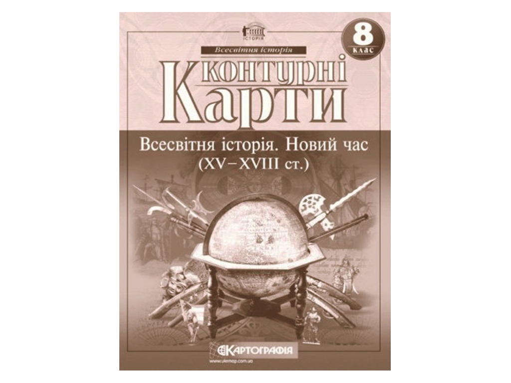 Контурные карты. Всемирная история 8 класс. Картография 9789669464552