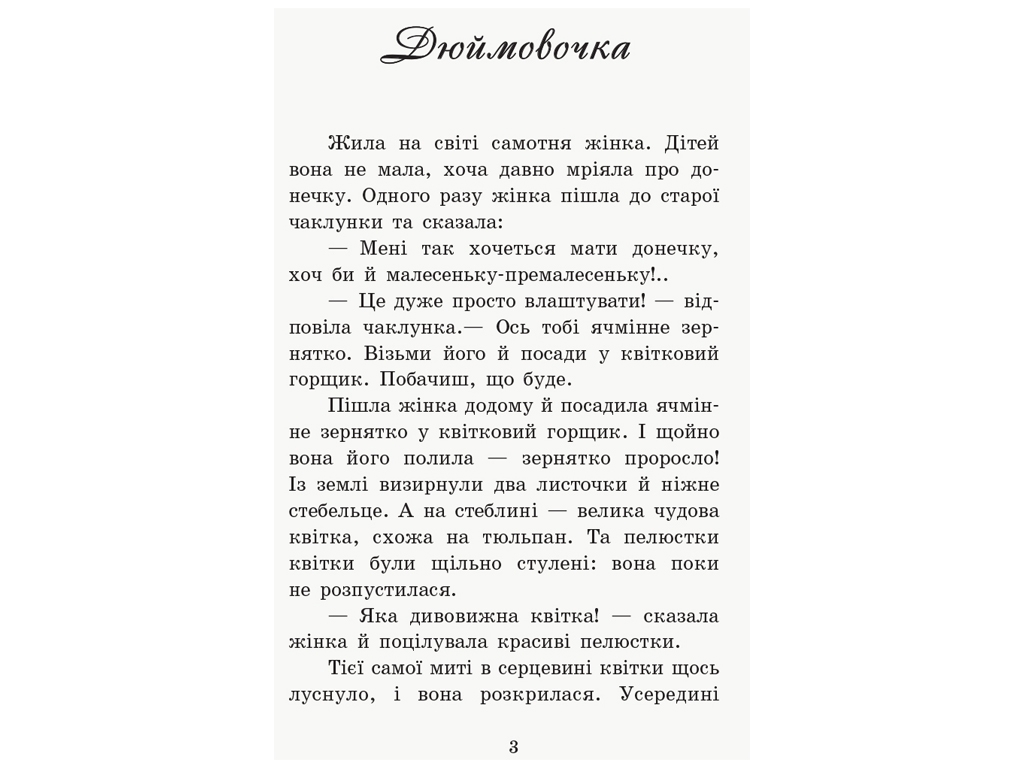 Книга казок "Коралові казки Г. К. Андерсена", 5+, Ранок