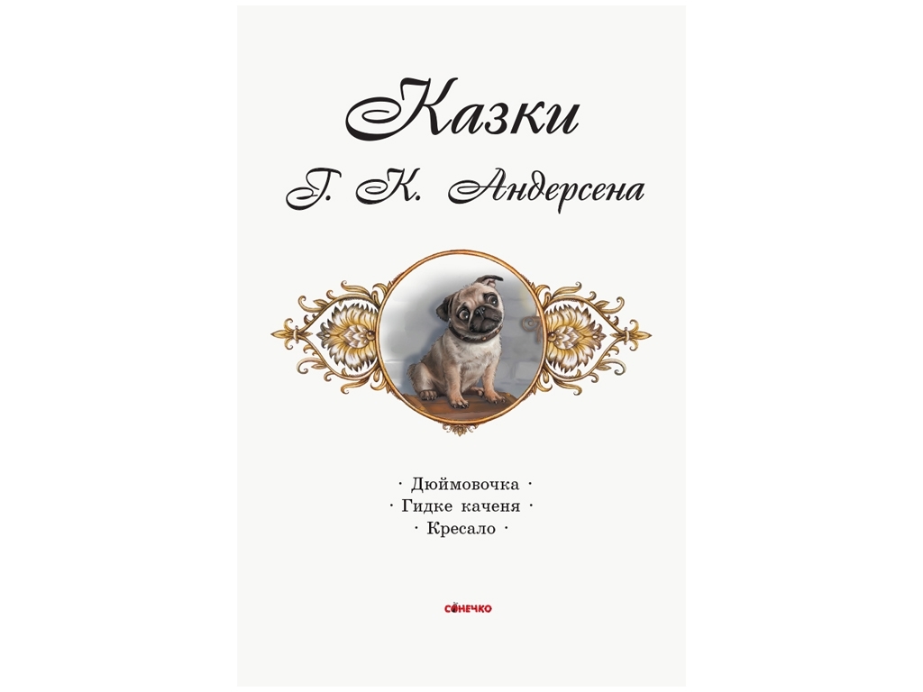 Книга казок "Коралові казки Г. К. Андерсена", 5+, Ранок
