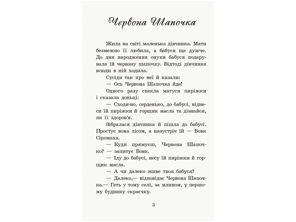 Книга сказок "Коралловые сказки Шарля Перро", 5+, Ранок