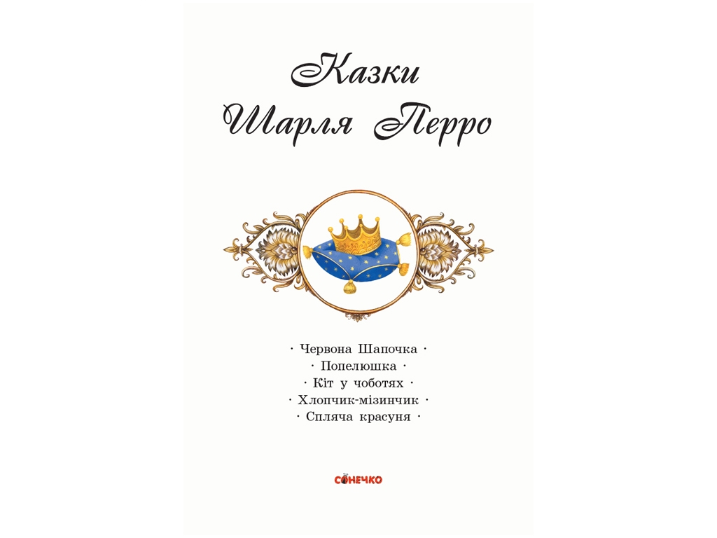 Книга сказок "Коралловые сказки Шарля Перро", 5+, Ранок