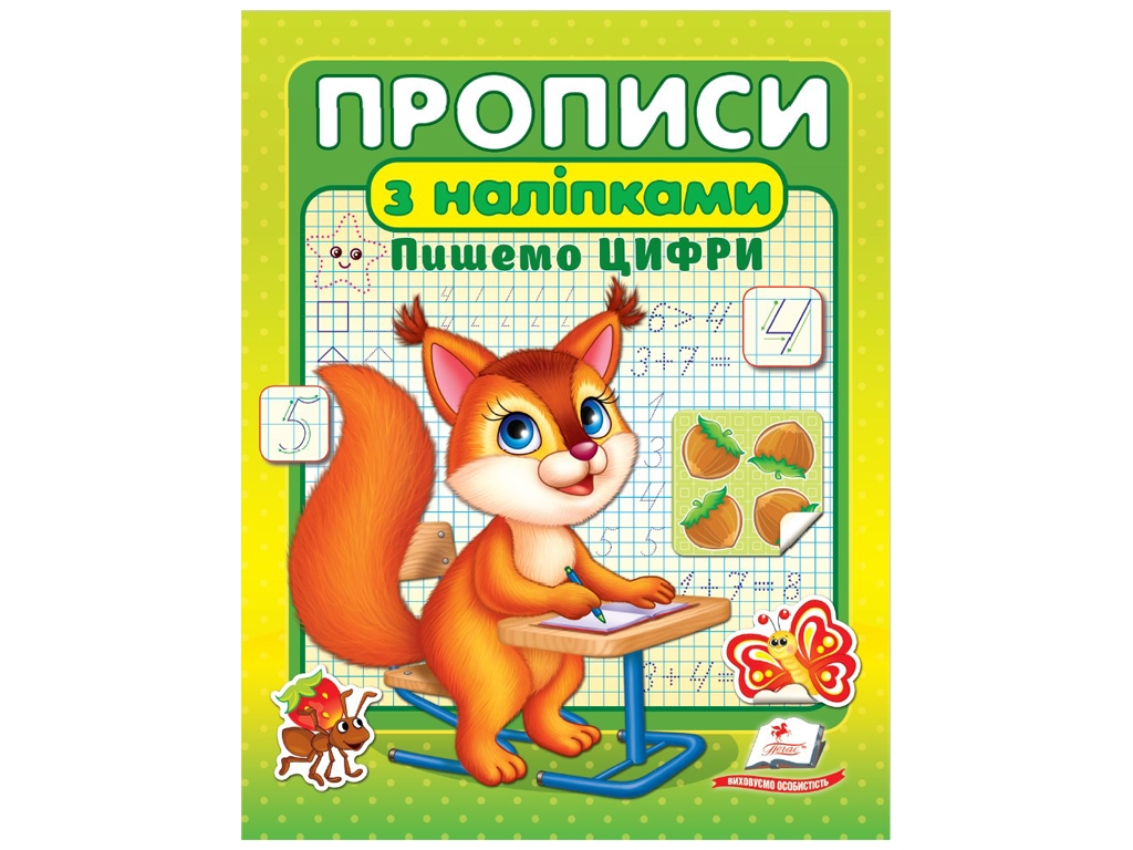 Полезные прописи, наклейки. Пишем цифры Белка. Пегас 9786178357122