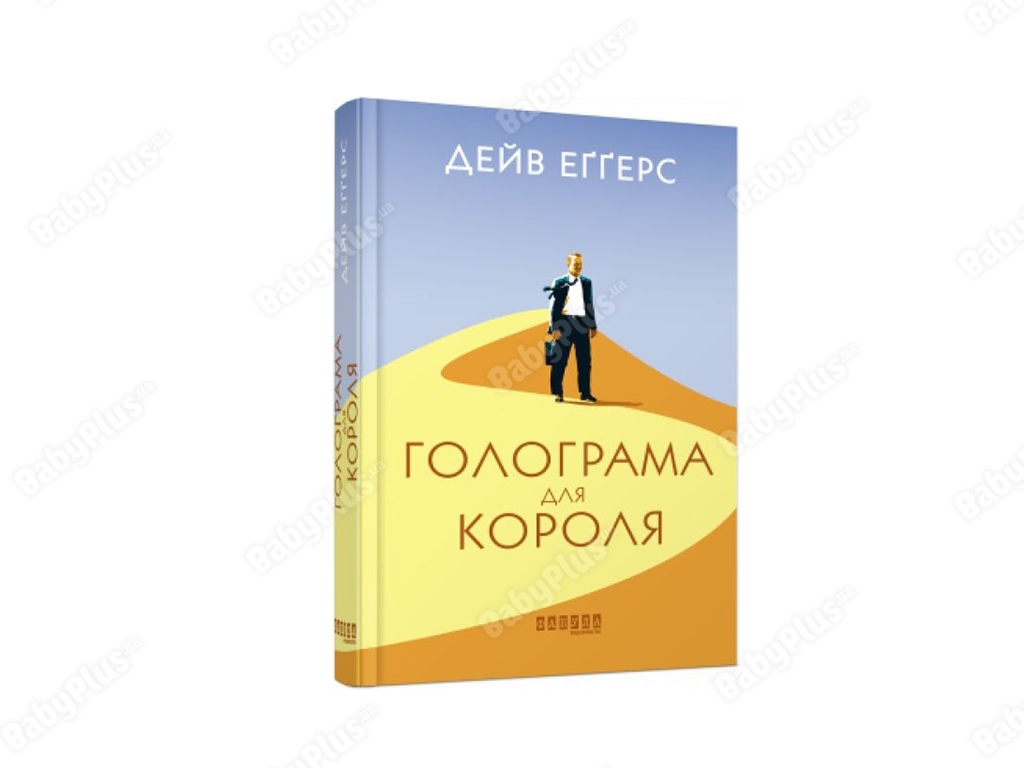 Бестселлер. Голограмма для короля. Ранок ФБ677067У