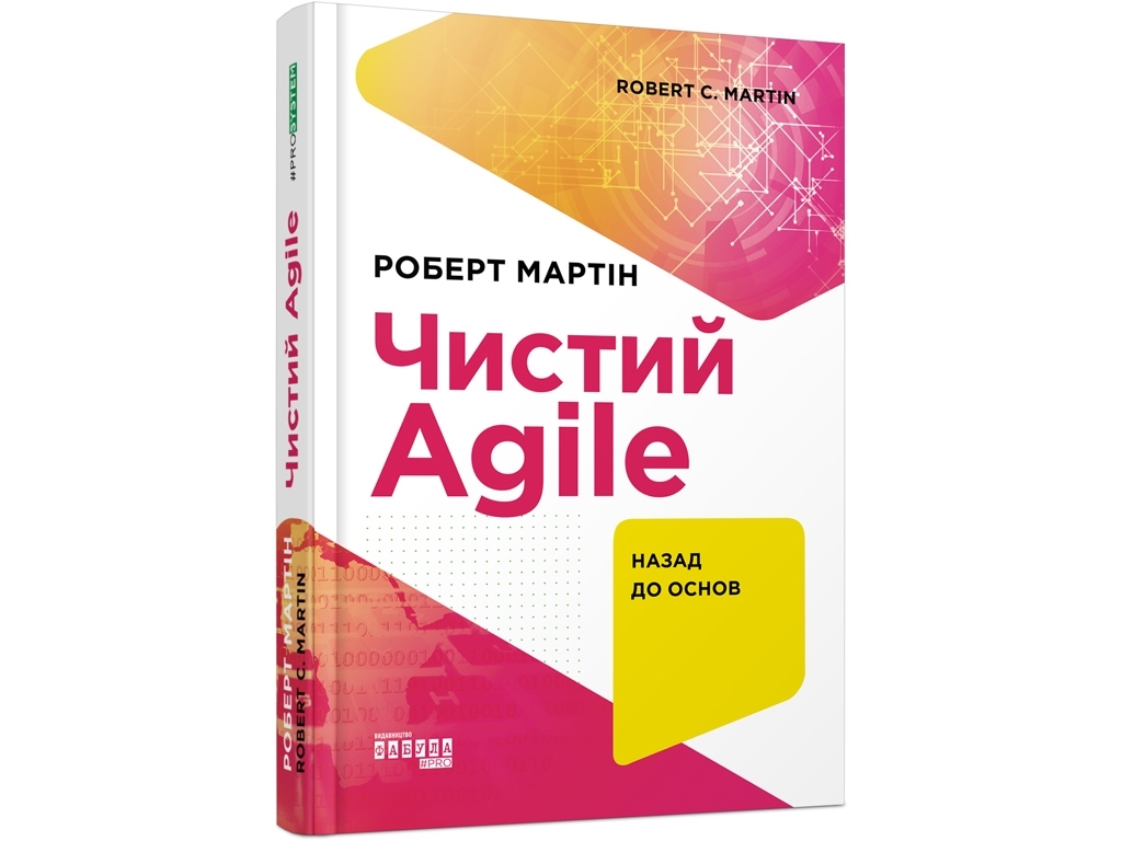 Чистий AGILE. Назад до основ. Ранок ФБ1166017У