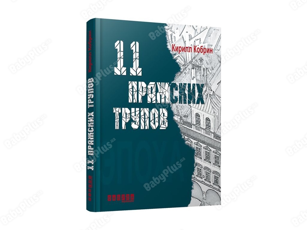 Эпоха. 11 Пражский трупов. Ранок ФБ664005Р