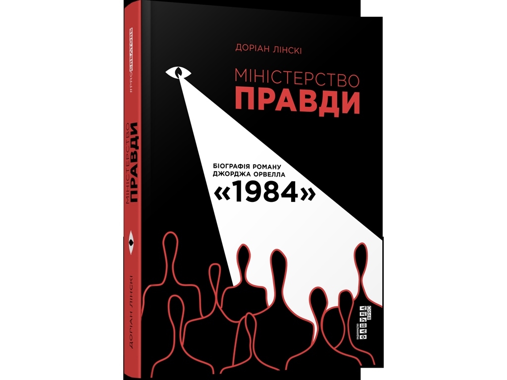 Министерство правды. Биография романа Джорджа Оруэлла 1984. Ранок ФБ709026У