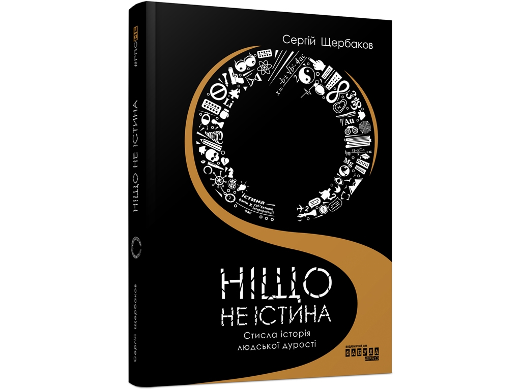 Нон-фікшн «Ніщо не істина», Сергій Щербаков, ФАБУЛА