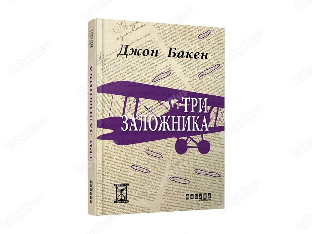 Столетие. Три заложника. Ранок ФБ622009Р