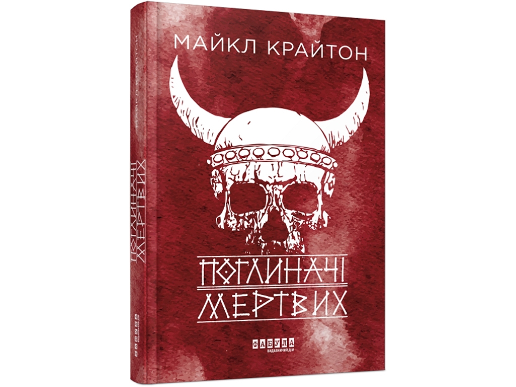 Мировой бестселлер. Поглотители мертвых. Ранок ФБ1331011У