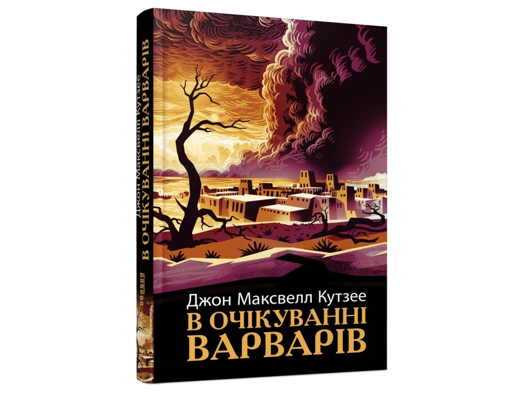 Мировой Бестселлер В ожидании варваров, Фабула