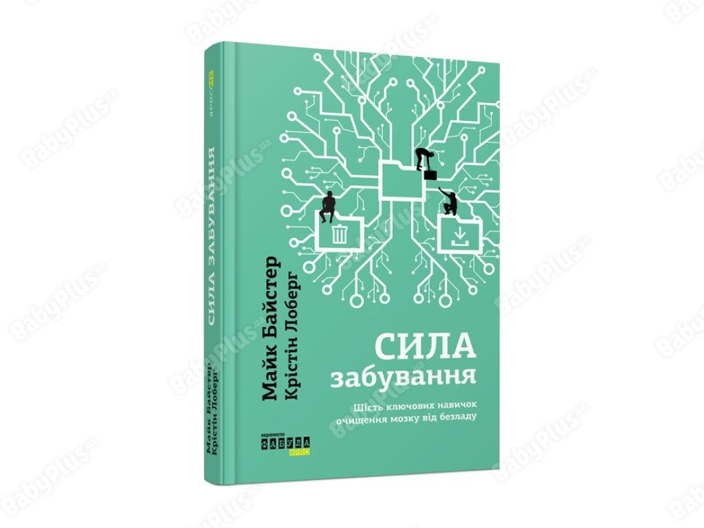 Нон-фікшн, "Сила забування", Майк Байстер, Фабула, 400 с.