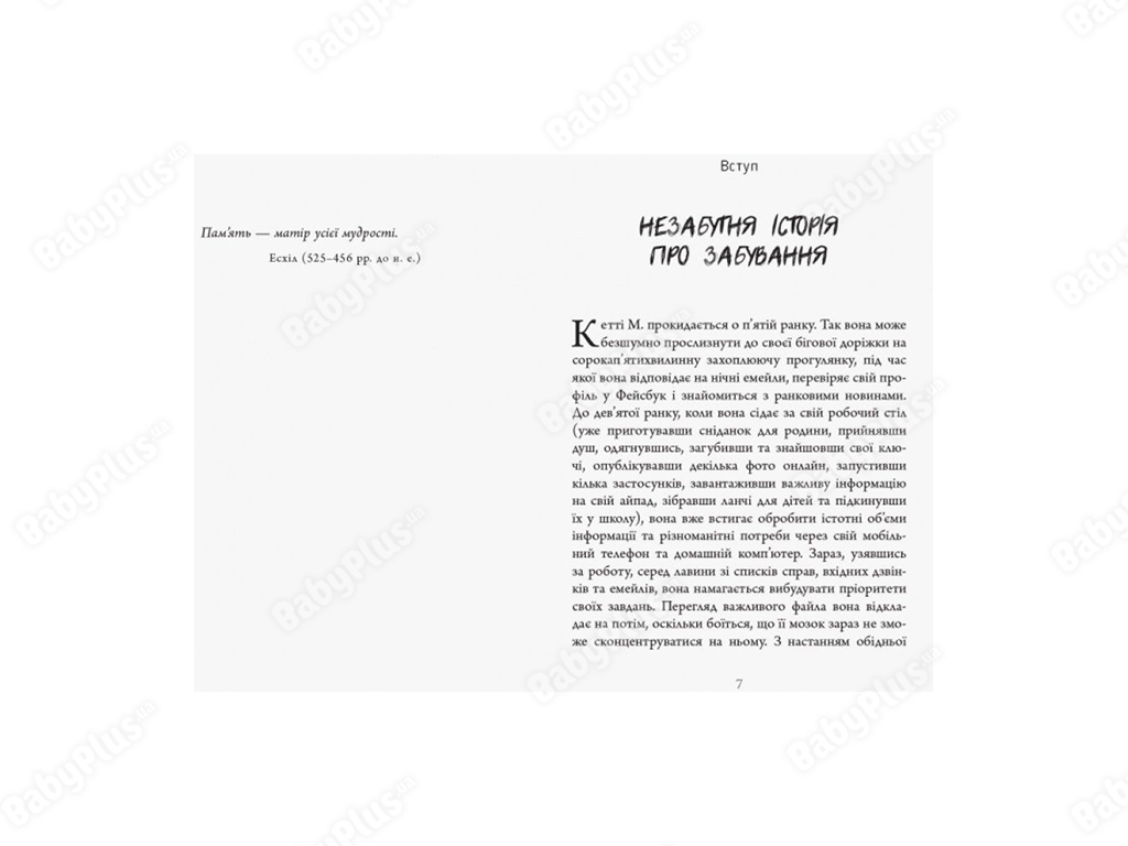 Нон-фікшн, "Сила забування", Майк Байстер, Фабула, 400 с.