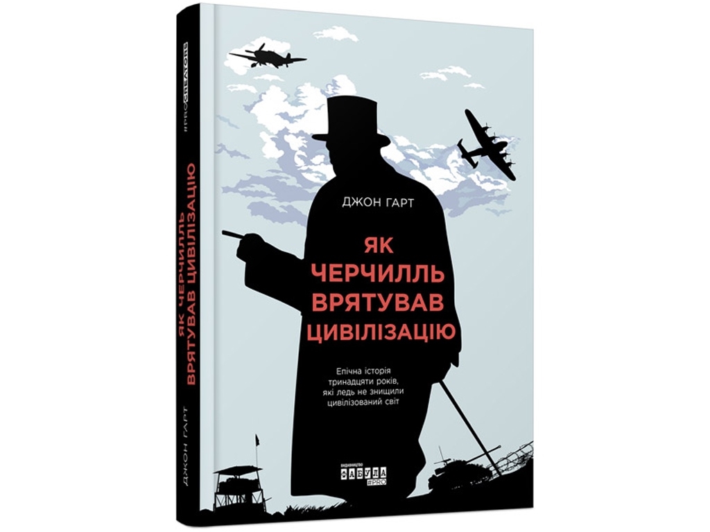 Как Черчилль спас цивилизацию. Ранок ФБ709007У