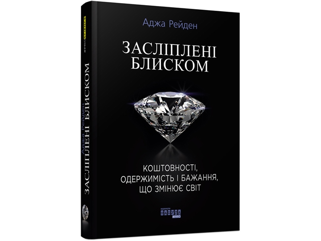 Засліплені блиском. Ранок ФБ722026У