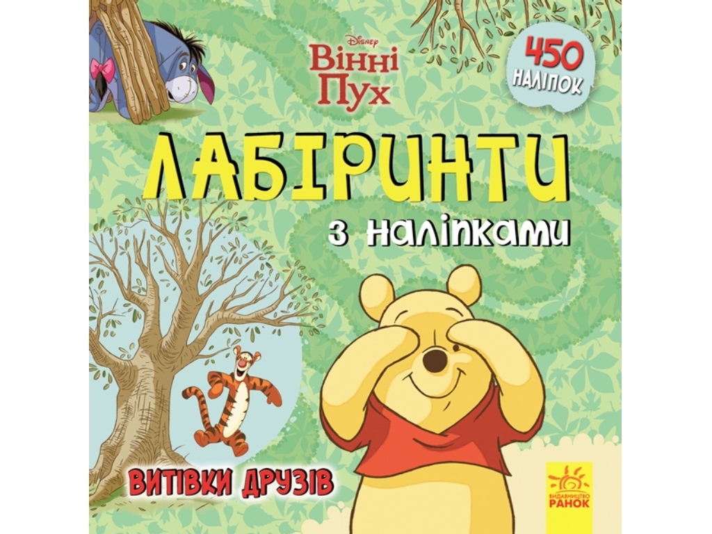 Книга с наклейками Винни Пух, Лабиринты, Проделки друзей, 450 наклейок, Ранок