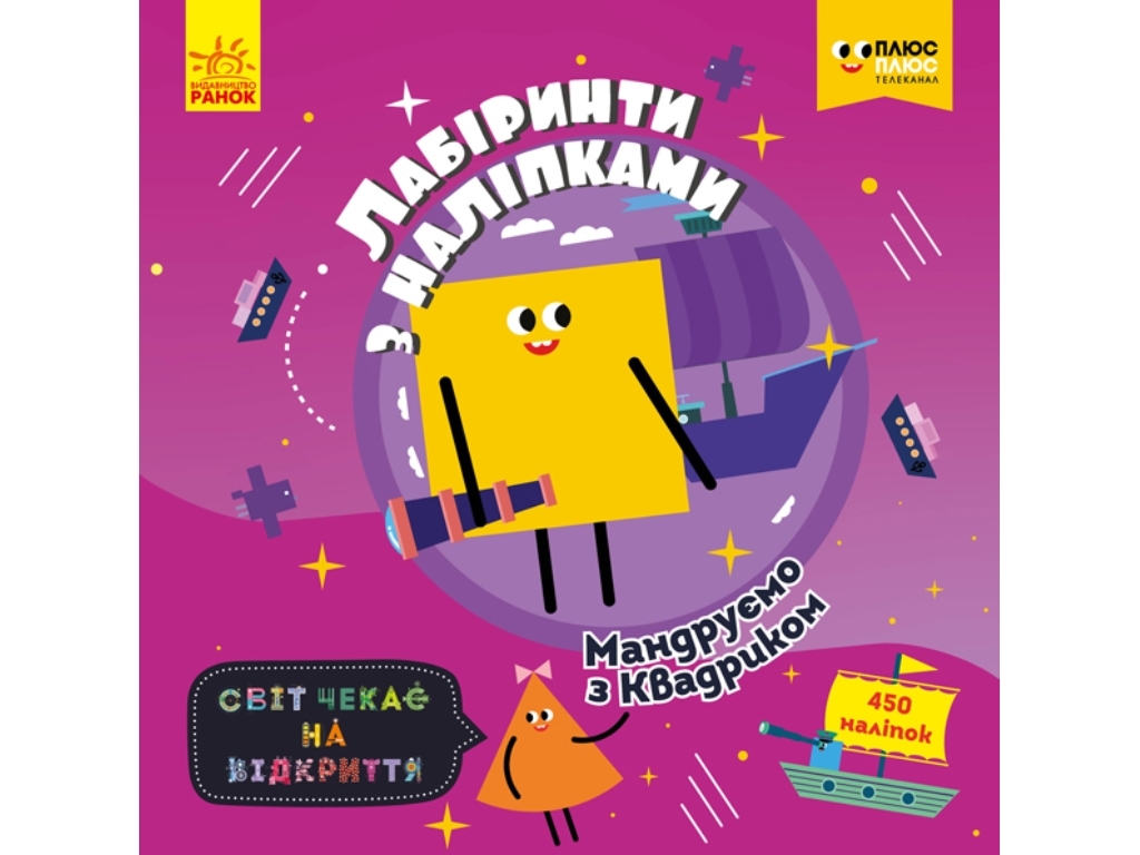 Умственная книга-игра "Лабиринты с наклейками. Путешествуем с Квадриком", возраст 6+, Ранок