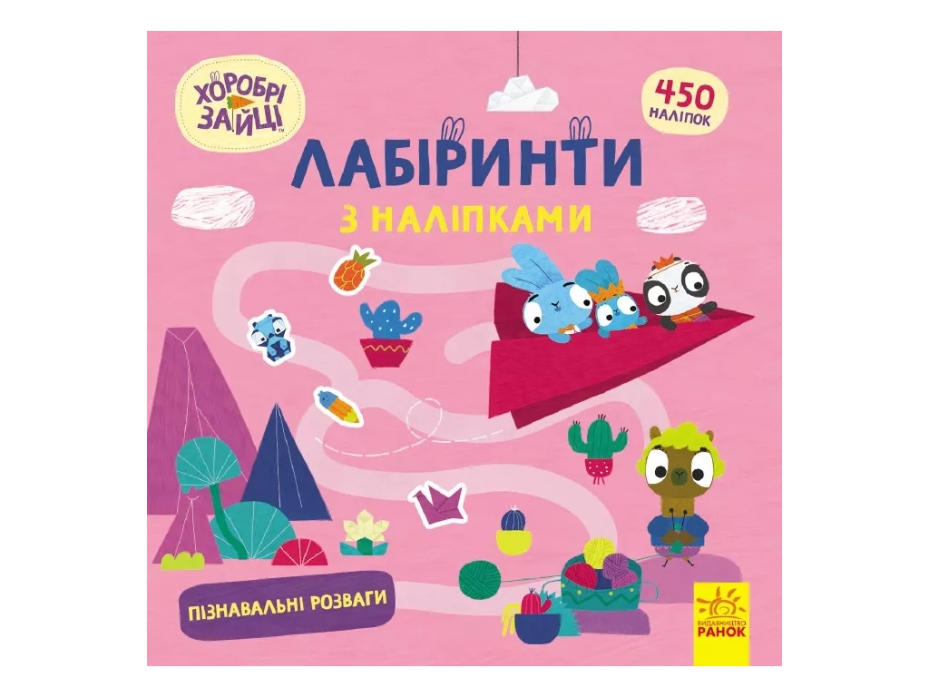 Книга с наклейками "Храбрые Зайцы. Лабиринты. Познавательные развлечения", 5-8 г., Ранок (Disney)