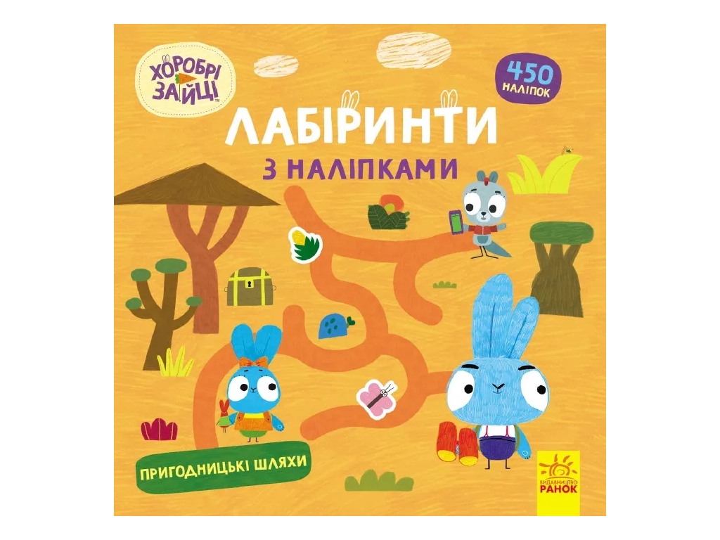 Книга с наклейками "Храбрые Зайцы. Лабиринты. Приключенческие пути", 5-8 г., Ранок (Disney)