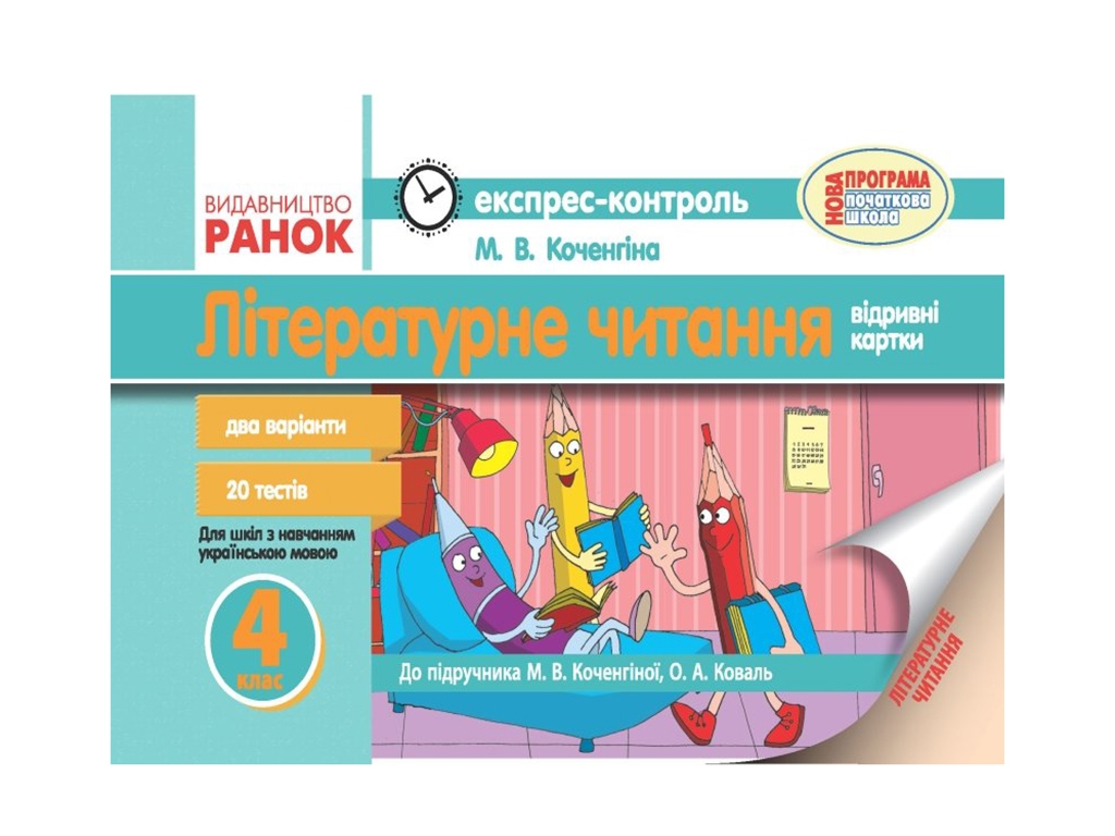 Литературное чтение 4 кл. к учебнику Коченгинои М.В, Коваль О.А. Ранок Р103137У