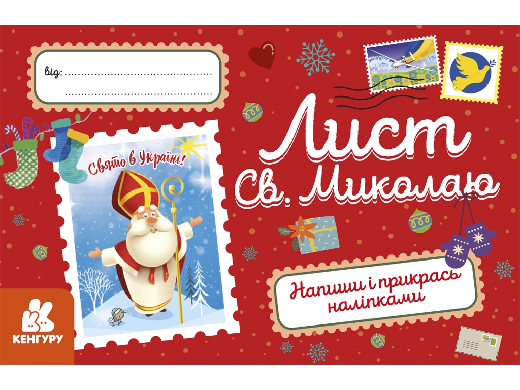 Листівки, Лист Св, Миколаю, Кенгуру