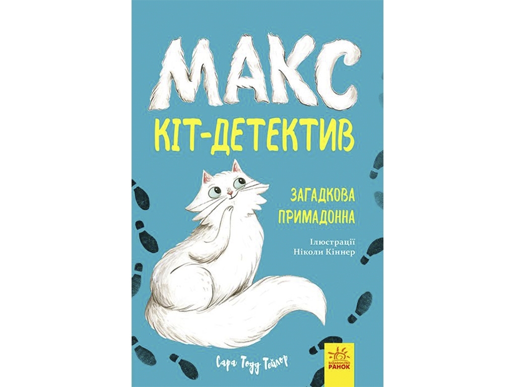 Детская книга "Макс кот-детектив. Загадочная примадонна", 8+, Ранок (Disney)