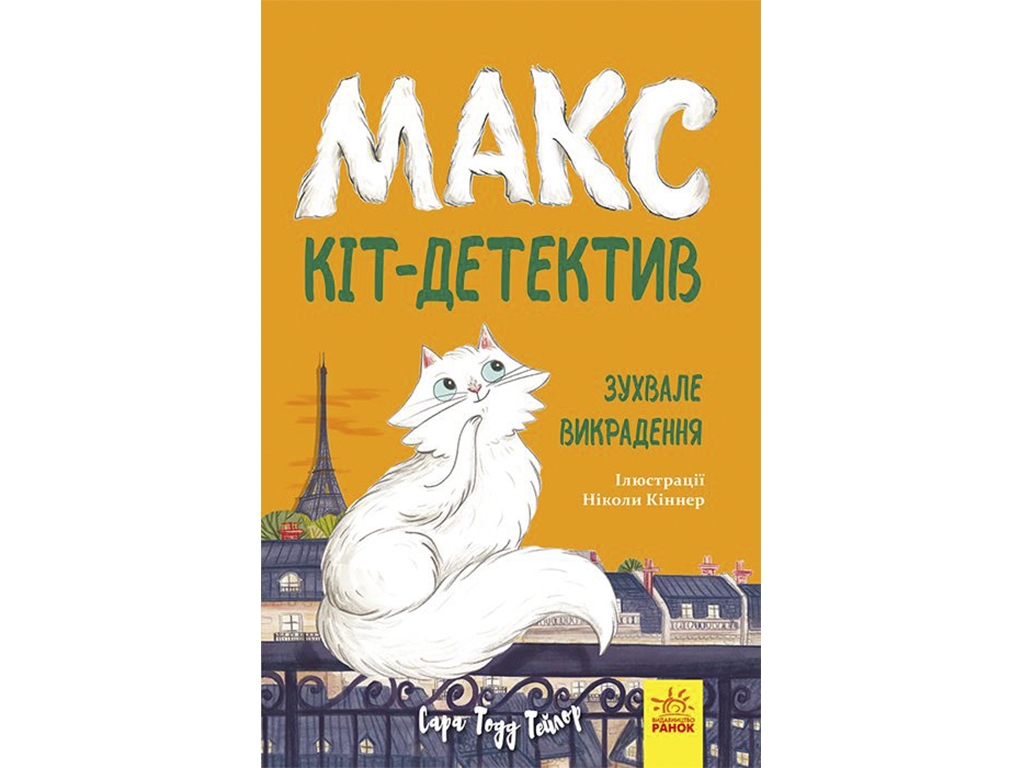 Детский детектив "Макс кот-детектив. Вызывающее похищение", С. Тодд Тейлор, Ранок