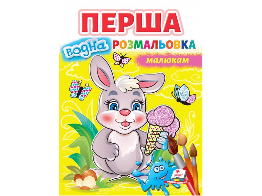 Розмальовка для найменших, Пегас