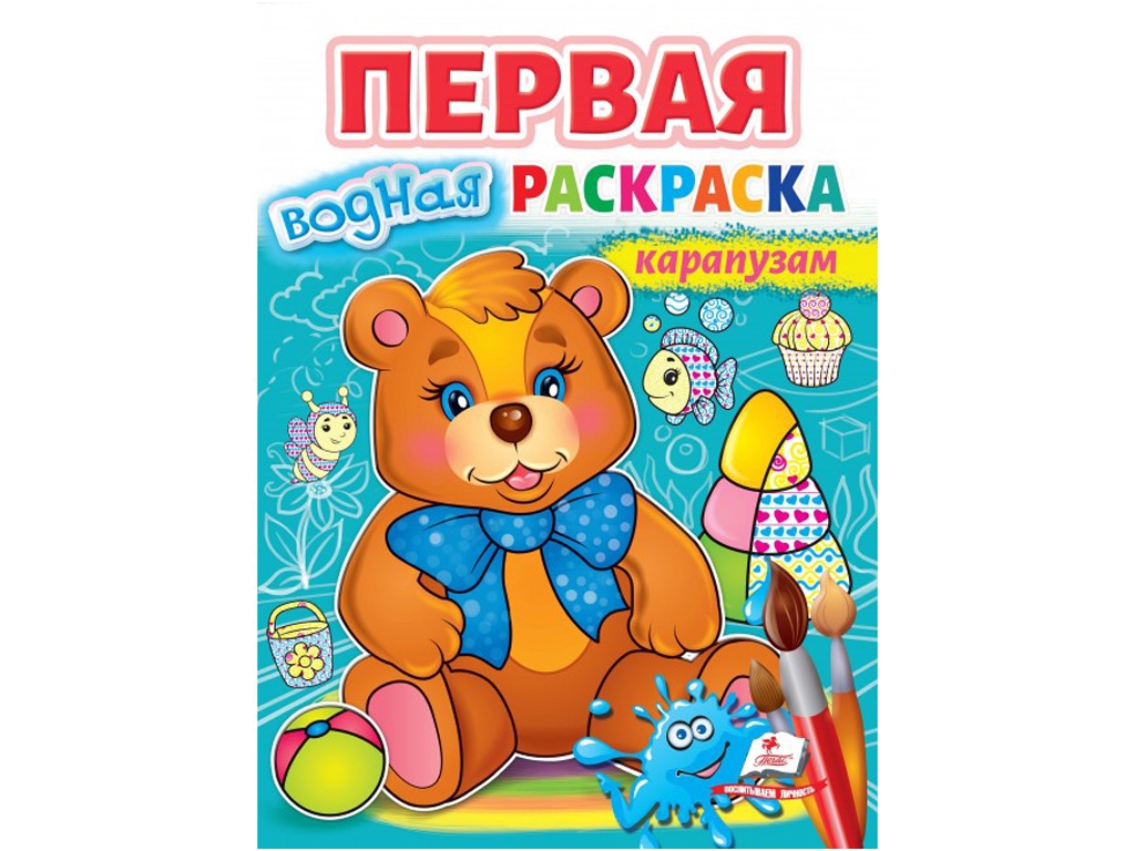 Розмальовка. Ведмедик, для найменших, Пегас