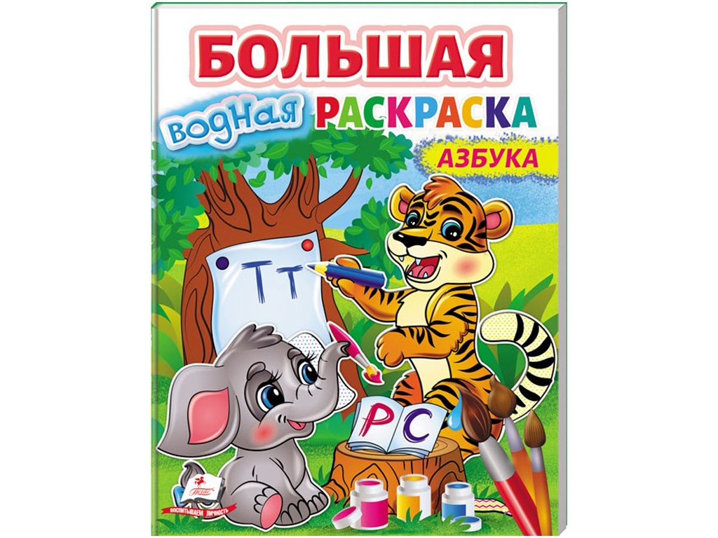 Раскраска. Азбука, Пегас