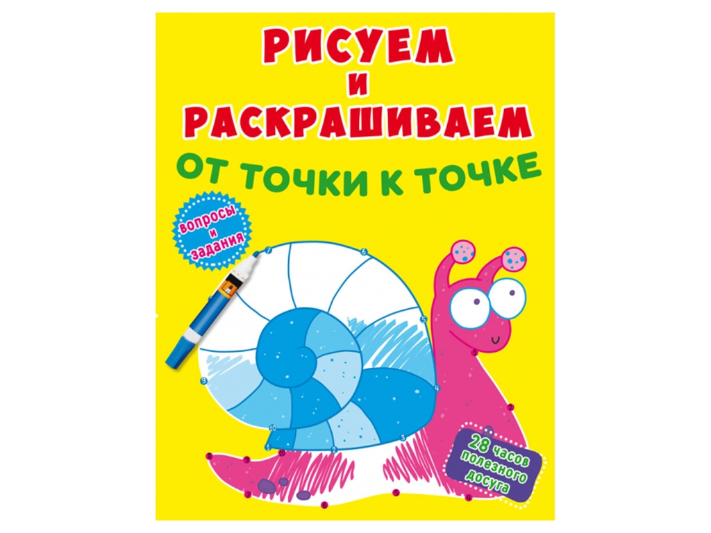 Рисуем и раскрашиваем от точки к точке. Улитка. Crystal Book F00026218