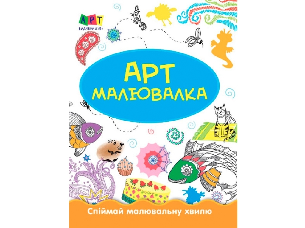 Творча книга "Малювалка Зимові розваги", 7+, Ранок
