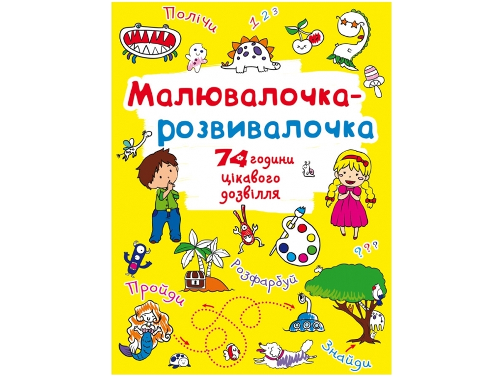 Мальовачка-розвивачка. Динозаврик, Crystal Book