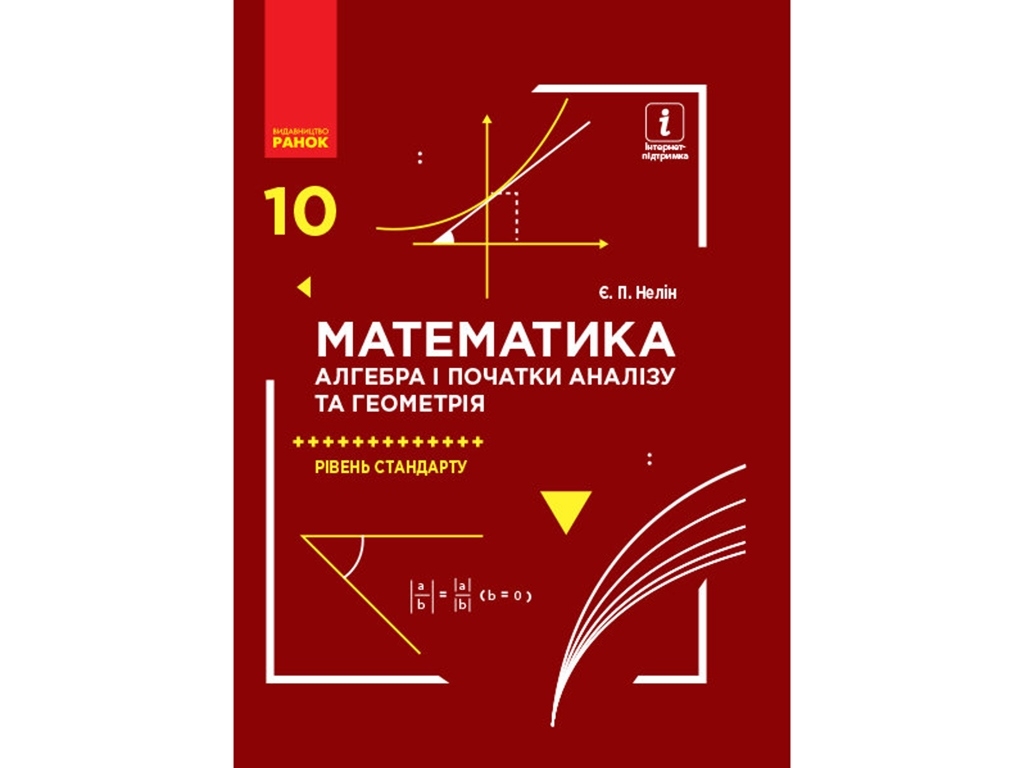 Математика 10 кл. Учебник. Алгебра и начала анализа и геометрия. Стандарт. Ранок Т470153У