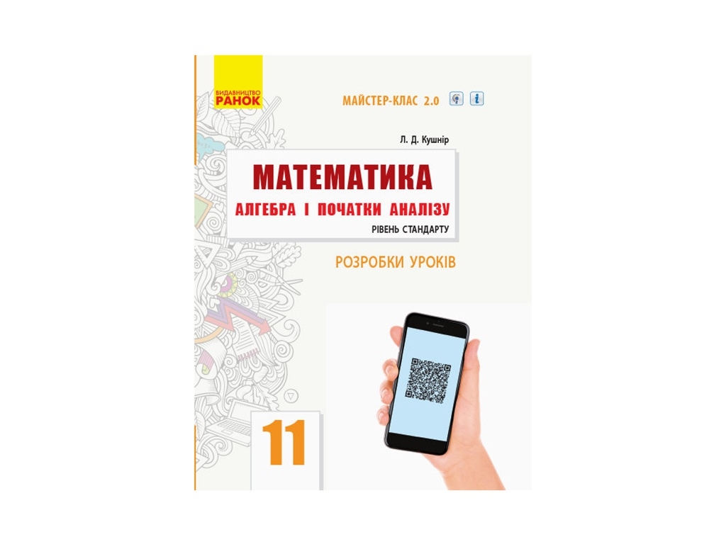 Математика 11 кл. Алгебра и начала анализа. Стандарт. Разработки уроков. Ранок Т281071У