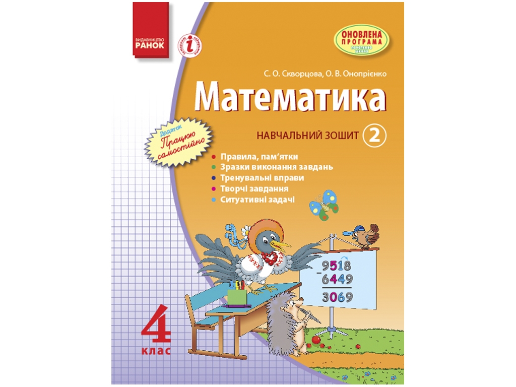 Математика 4 кл. Учебная тетрадь. 2 часть. Ранок Т900742У