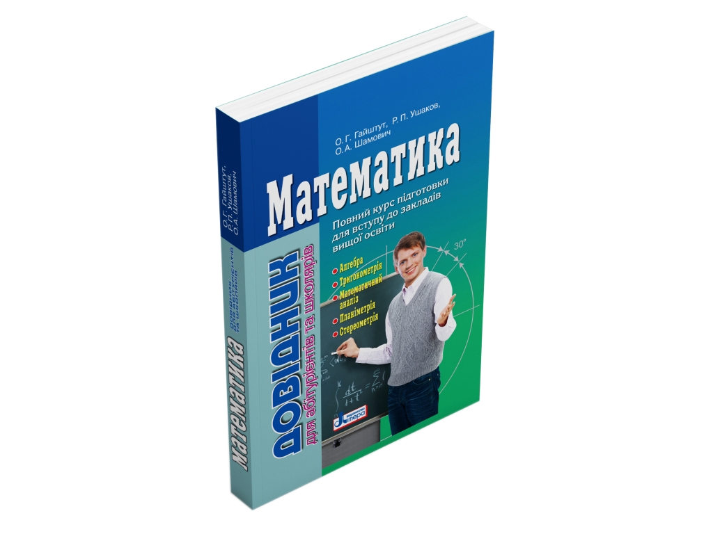 Математика. Довідник для абітурієнтів та школярів. Ранок Л0931У