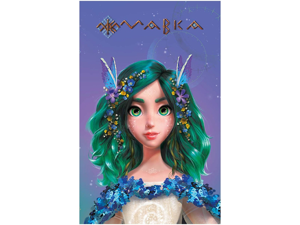 Мавка, Дневник, Весна, Мягкая обложка, Ранок