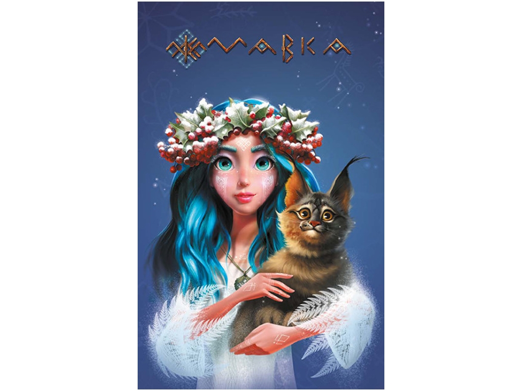 Мавка, Дневник, зима, Мягкая обложка, Ранок