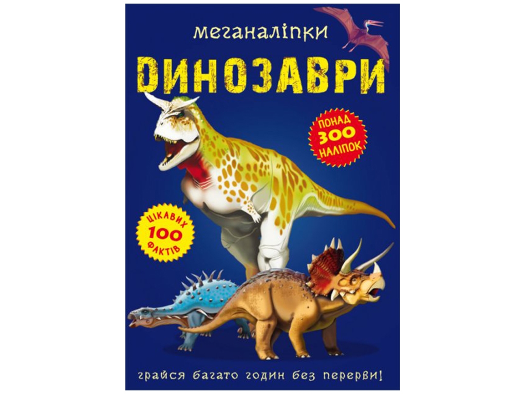 Меганаклейки. Динозавры. Crystal Book F00022097