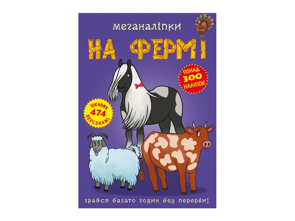 Меганаклейки. На ферме. Crystal Book F00022748