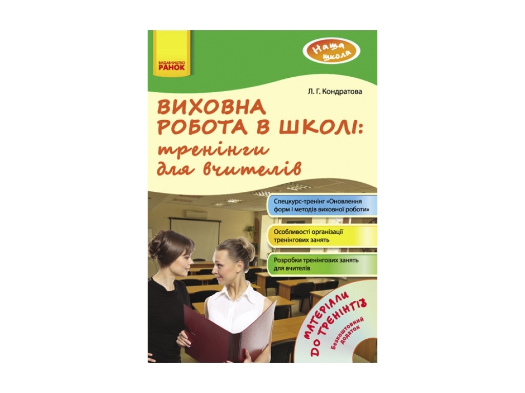 Наша школа. Воспитательная работа в школе. тренинги для учителей + Диск. Ранок О18006У