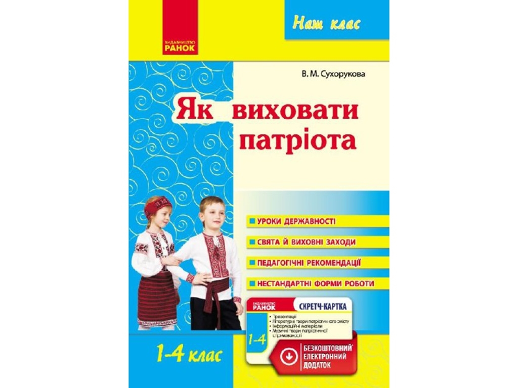 Наш класс. Как воспитать патриота 1-4 кл. Ранок О198007У