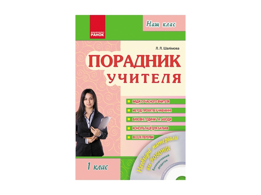 Наш клас. Советчик учителя 1 кл. + Диск. Ранок О18009У