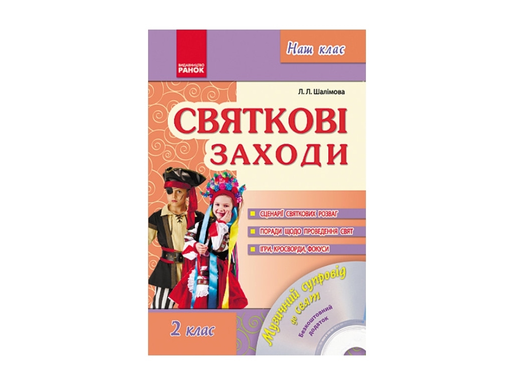 Наш клас. Праздничные мероприятия  2 кл. + Диск. Ранок О18540У