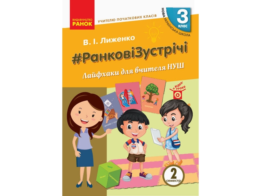 НУШ 3 кл. Учителю начальных классов. Лайфхак для учителя НУШ 2 семестр. Ранок Н901948У