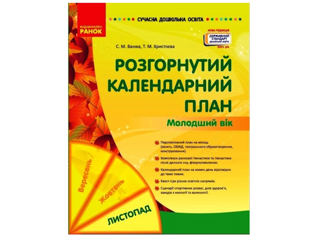 Современное дошкольное образование. Развернутый календарный план. НОЯБРЬ. Ранок О134229У